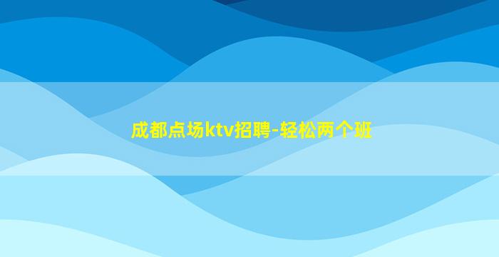 邯郸夜总会招聘